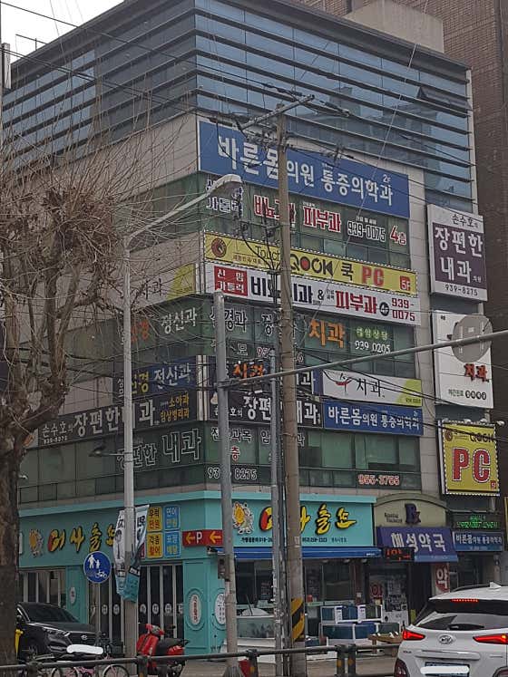 바른몸의원