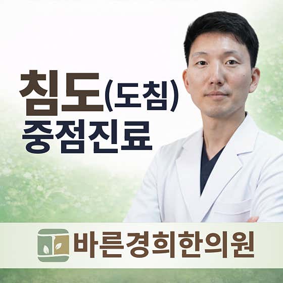 바른경희한의원