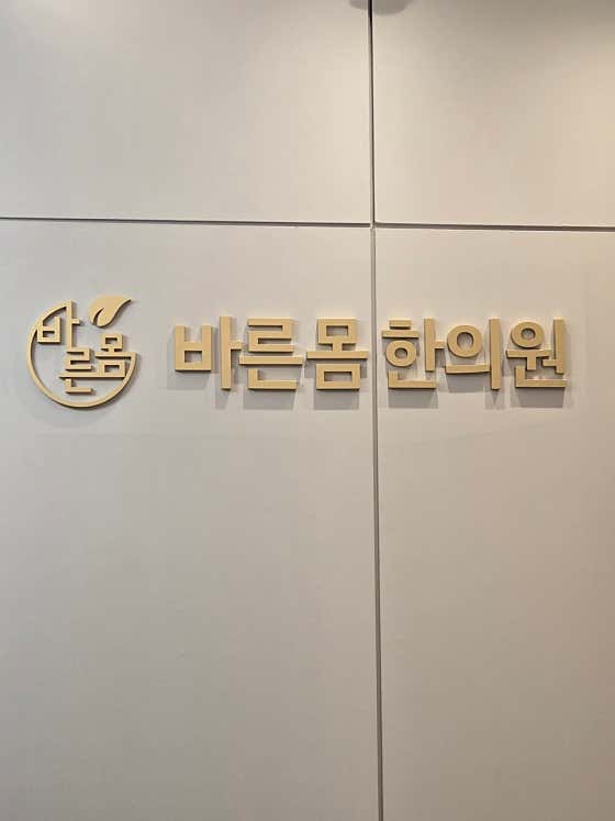 Bareunmom Korean Medicine Clinic