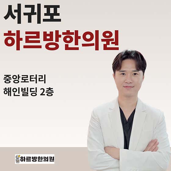 하르방한의원 제주