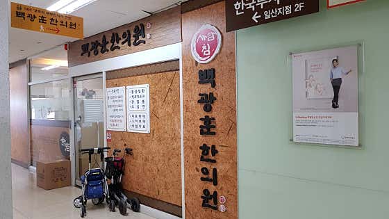 백광훈한의원