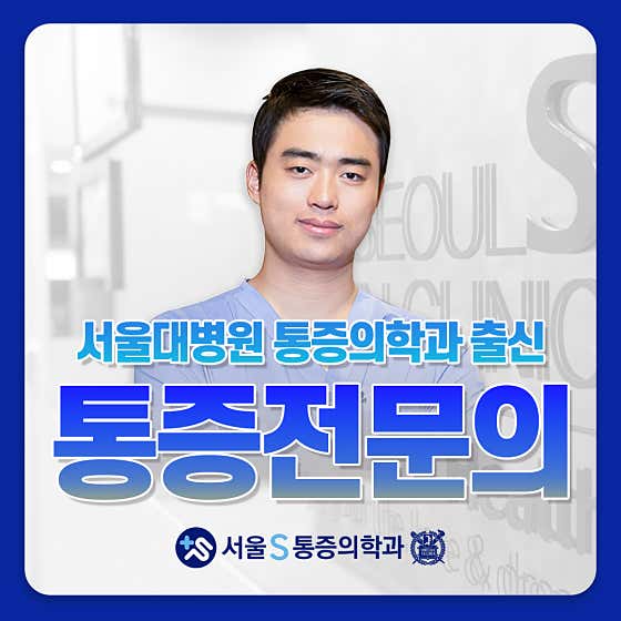 서울에스마취통증의학과의원