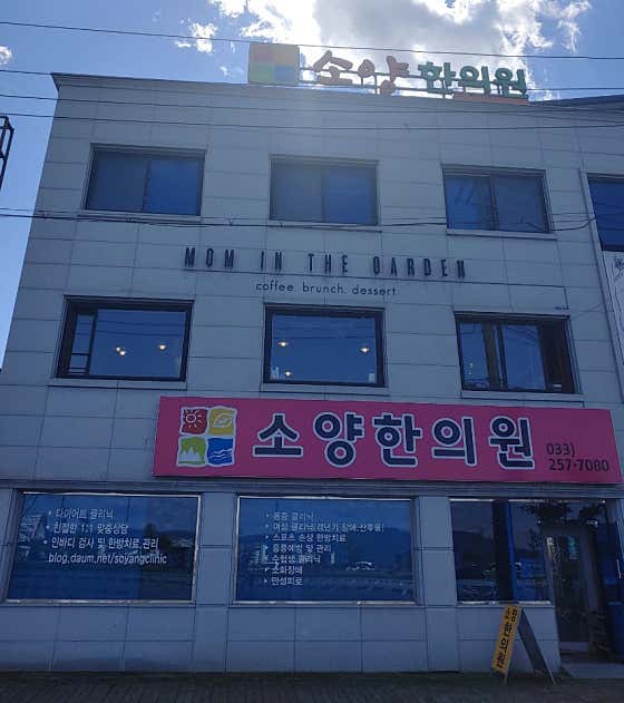 소양한의원