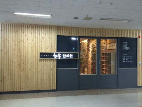 華東韓醫診所
