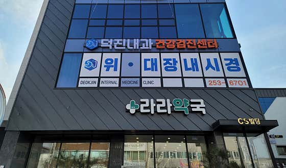 Deokjin Internal Medicine Clinic