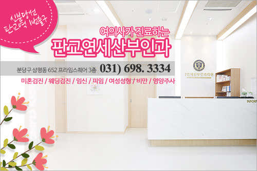 판교연세산부인과의원