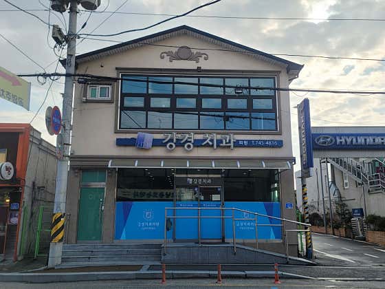 江京牙醫診所