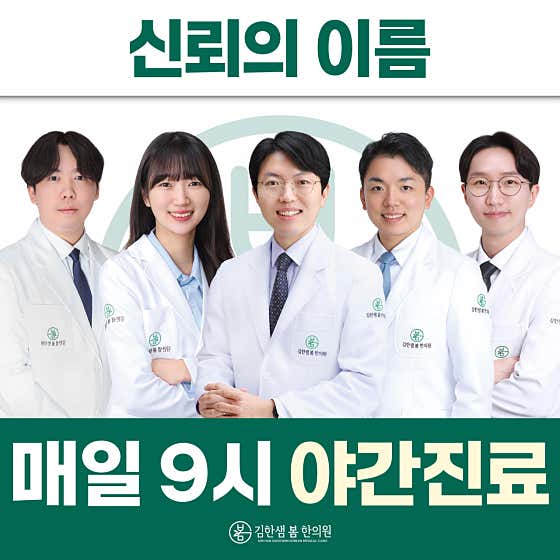 Kim Han-saem Bom 韓醫診所軍浦山本