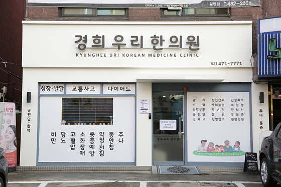 경희우리한의원
