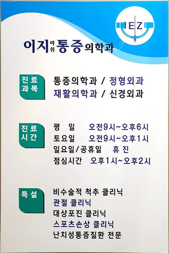이지마취통증의학과의원