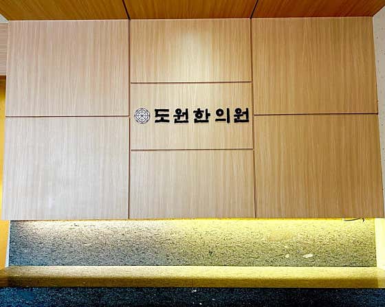 Bangbae Dowon Korean Medicine Clinic