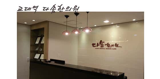 다솜한의원