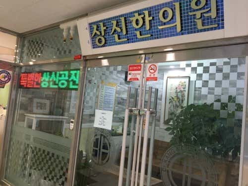 Sejong Sangshin Korean Medicine Clinic