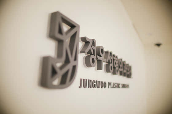 정우성형외과