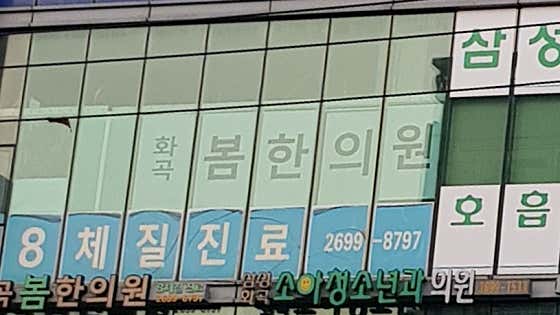 화곡봄한의원