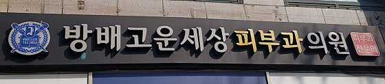 Bangbae Gounsesang Dermatology Clinic