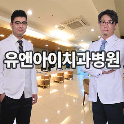 유앤아이치과병원치과