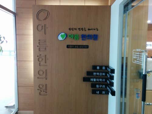 Areum Korean Medicine Clinic