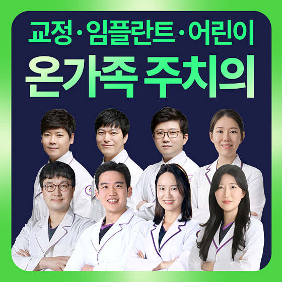 서울바른치과교정과치과의원
