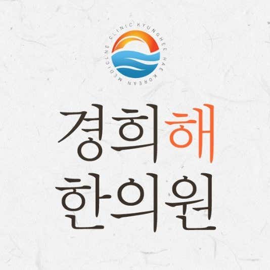 경희해한의원