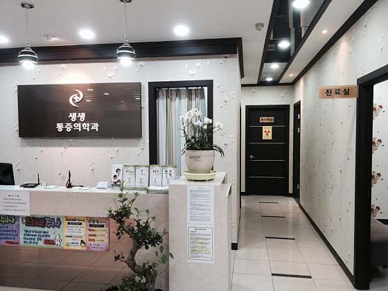 생생마취통증의학과의원