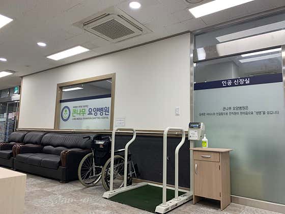 J-One 醫學基金會庫納穆護理醫院