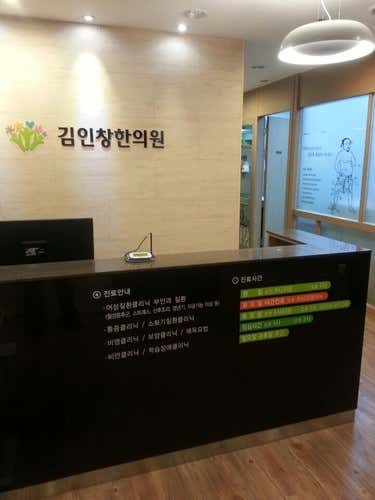 김인창한의원