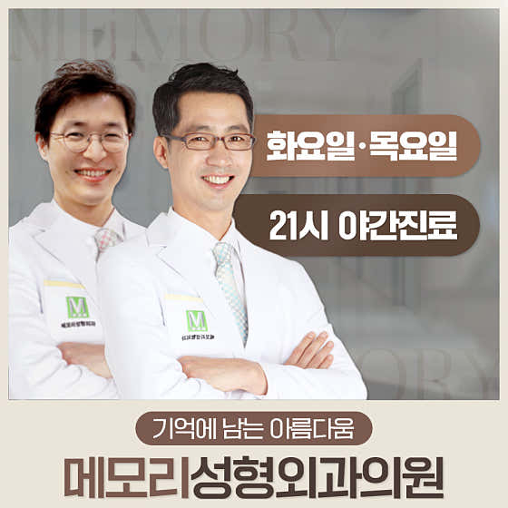 메모리성형외과의원
