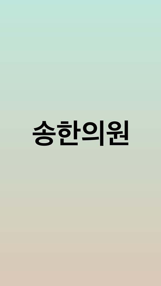 송한의원한의원