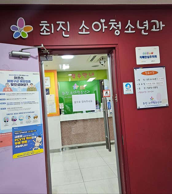 Choi Jin Pediatric Clinic