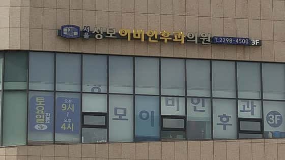 서울성모이비인후과의원