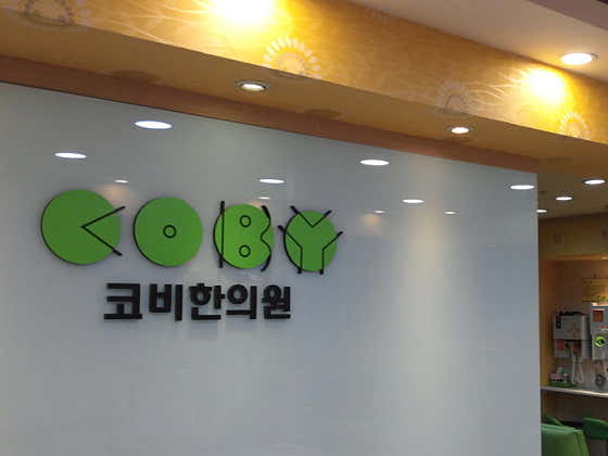 코비한의원 송파점