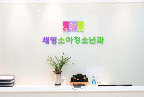 Seyoung Pediatric Clinic