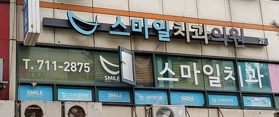 스마일치과의원