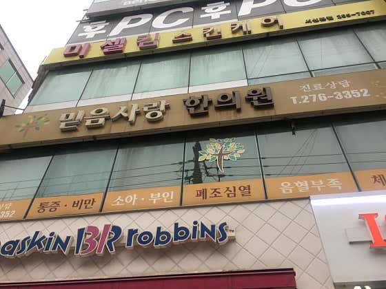 Faith Love Korean Medicine Clinic