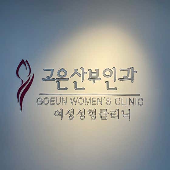 Goeun Obstetrics and Gynecology Clinic