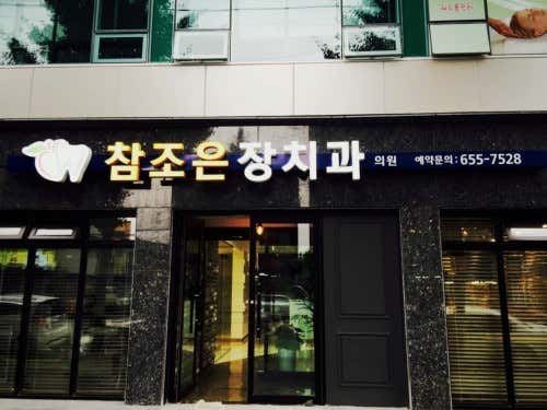 참조은장치과의원