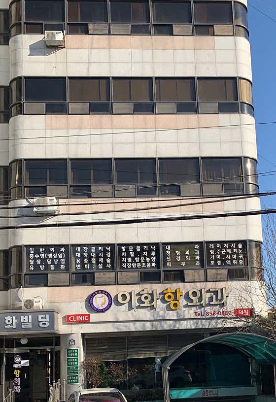 Lee Hwa Hang Surgery Clinic