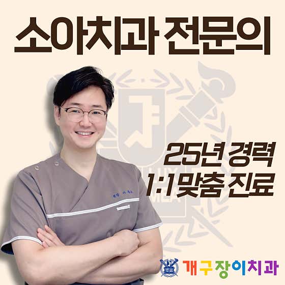 서울개구장이치과의원