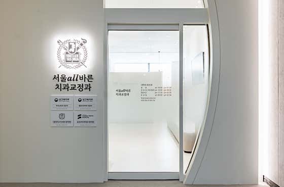 서울올바른치과교정과치과의원
