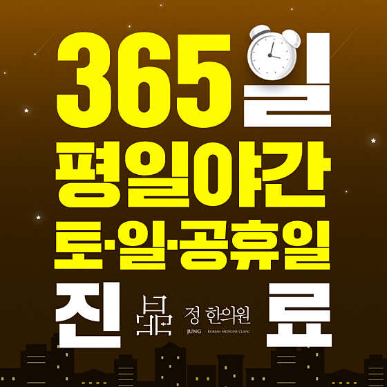 정한의원 화명동