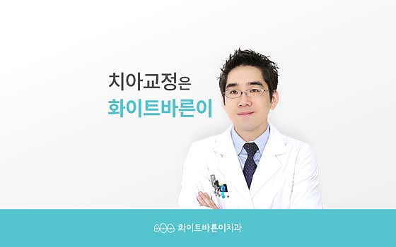 懷特·巴倫正畸和牙科診所