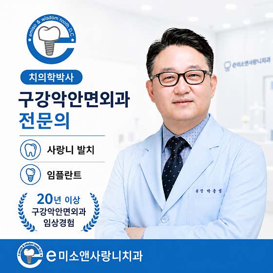 일산 e미소앤사랑니치과의원