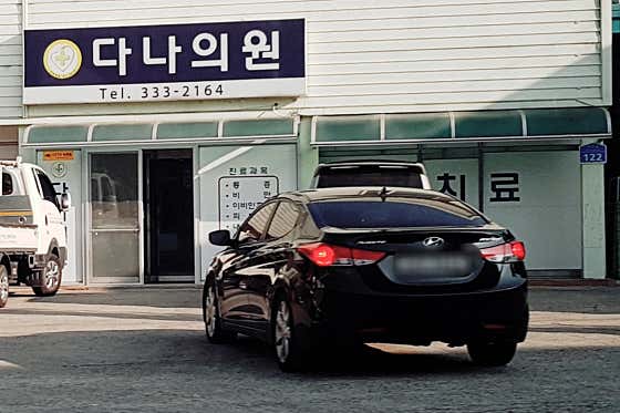 다나의원
