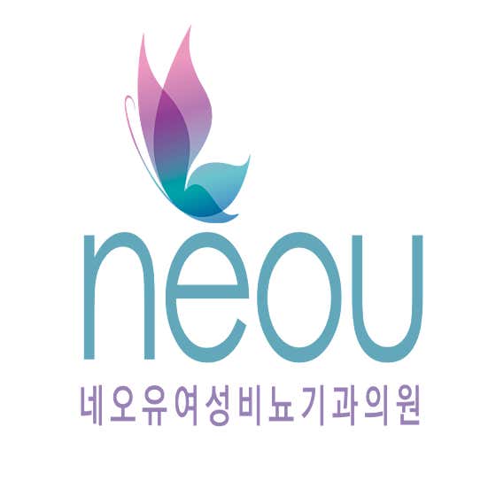네오유여성비뇨기과의원