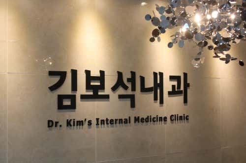 김보석내과의원