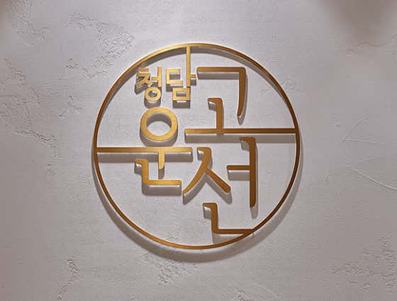 청담고운선의원