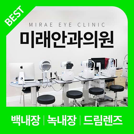 Mirae Ophthalmology Clinic