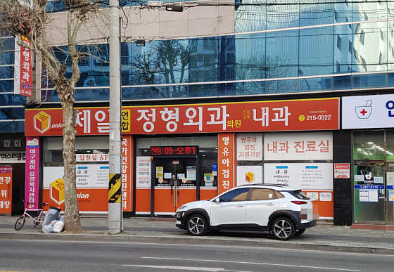 제일연합정형외과의원