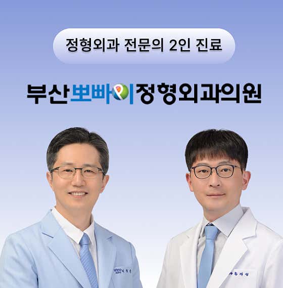 부산뽀빠이정형외과의원